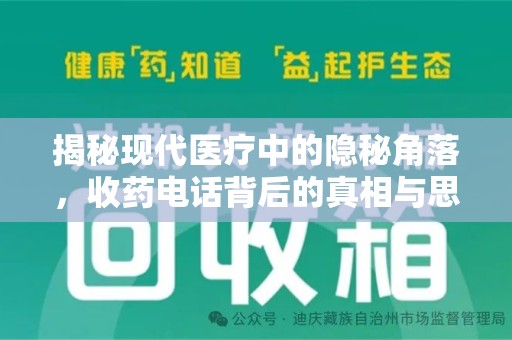 成都揭秘现代医疗中的隐秘角落，收药电话背后的真相与思考
