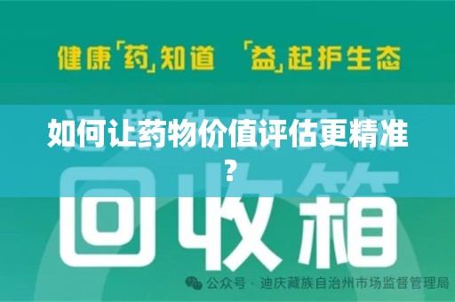 成都如何让药物价值评估更精准？