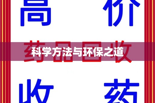 成都科学方法与环保之道