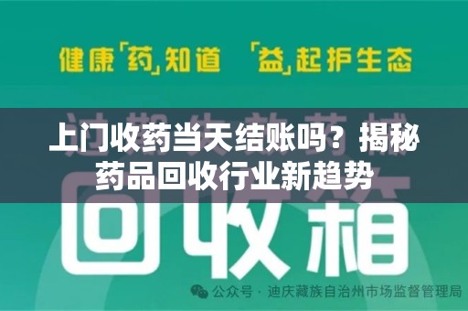 成都上门收药当天结账吗？揭秘药品回收行业新趋势
