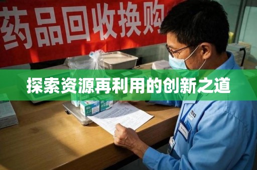 成都探索资源再利用的创新之道