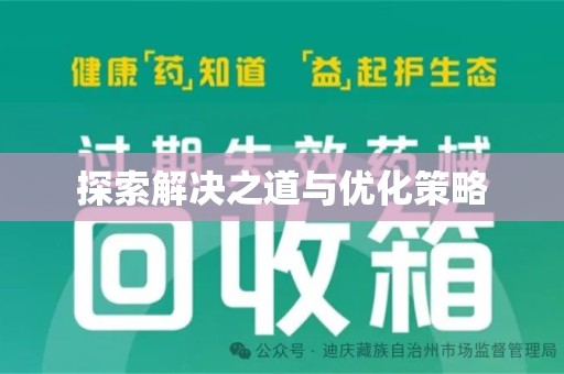 成都探索解决之道与优化策略