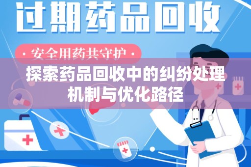 成都探索药品回收中的纠纷处理机制与优化路径