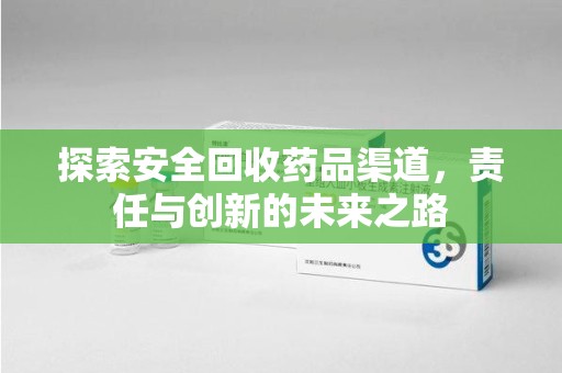 成都探索安全回收药品渠道，责任与创新的未来之路