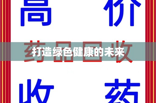 成都打造绿色健康的未来
