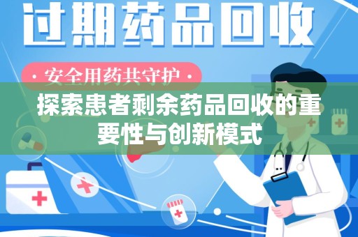 成都探索患者剩余药品回收的重要性与创新模式