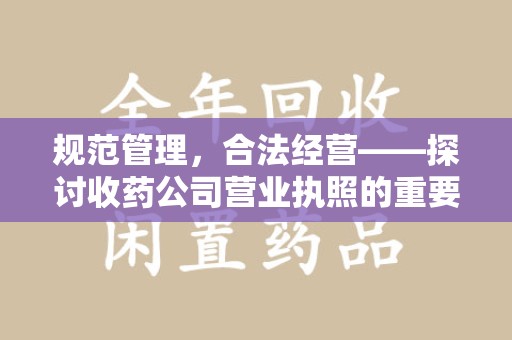 成都规范管理，合法经营——探讨收药公司营业执照的重要性
