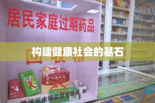 成都构建健康社会的基石