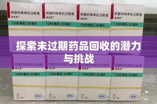 成都探索未过期药品回收的潜力与挑战