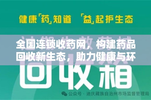 成都全国连锁收药网，构建药品回收新生态，助力健康与环保