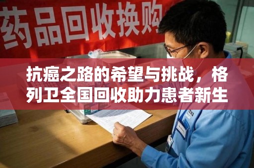 成都抗癌之路的希望与挑战，格列卫全国回收助力患者新生活