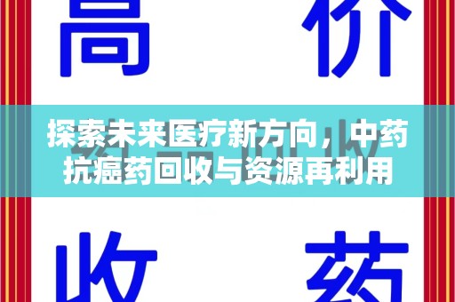 成都探索未来医疗新方向，中药抗癌药回收与资源再利用