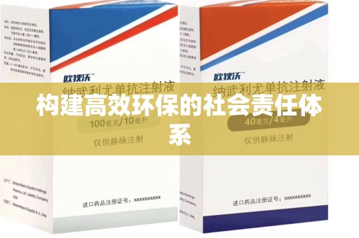 成都构建高效环保的社会责任体系
