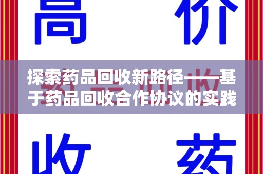 成都探索药品回收新路径——基于药品回收合作协议的实践与思考