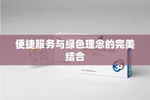 成都便捷服务与绿色理念的完美结合