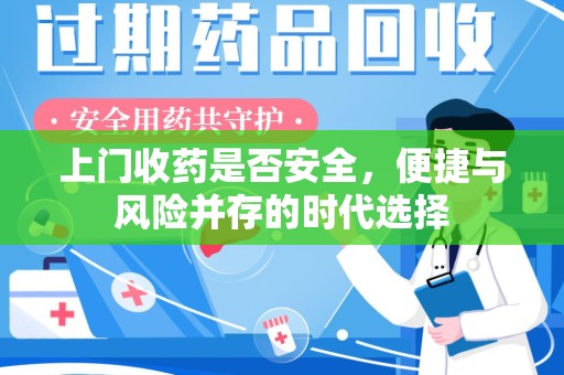 成都上门收药是否安全，便捷与风险并存的时代选择