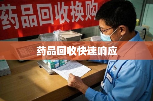 成都药品回收快速响应