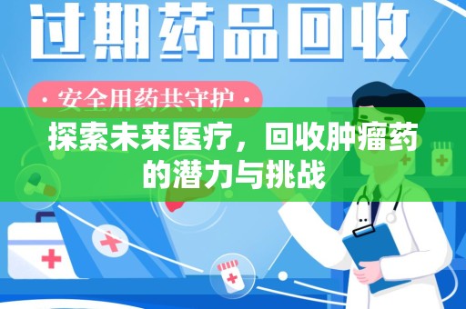 成都探索未来医疗，回收肿瘤药的潜力与挑战