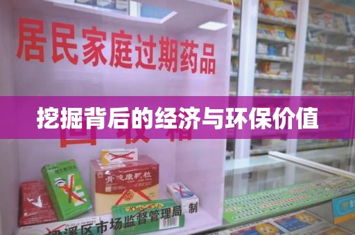 成都挖掘背后的经济与环保价值