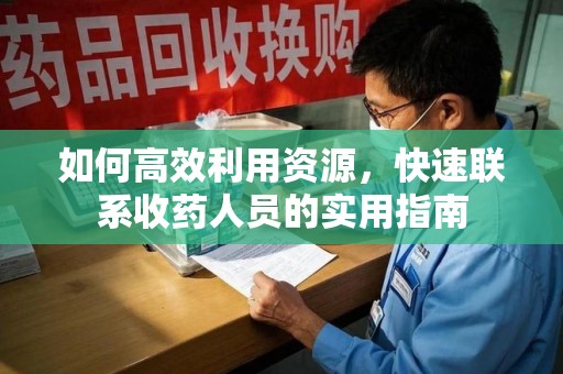 成都如何高效利用资源，快速联系收药人员的实用指南