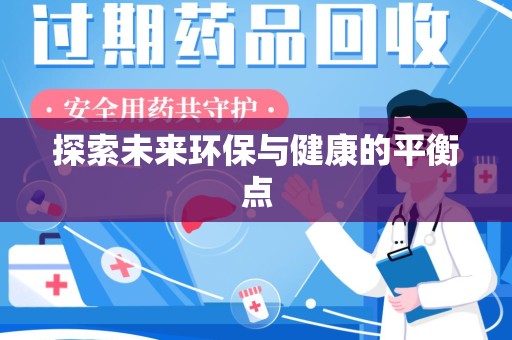 成都探索未来环保与健康的平衡点