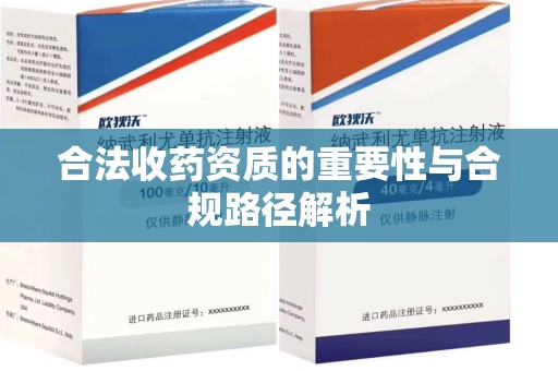 成都合法收药资质的重要性与合规路径解析