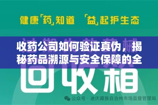 成都收药公司如何验证真伪，揭秘药品溯源与安全保障的全流程