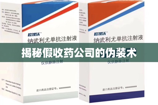 成都揭秘假收药公司的伪装术