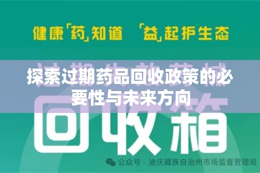成都探索过期药品回收政策的必要性与未来方向