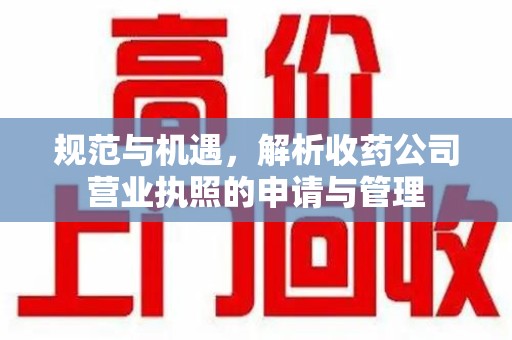 成都规范与机遇，解析收药公司营业执照的申请与管理