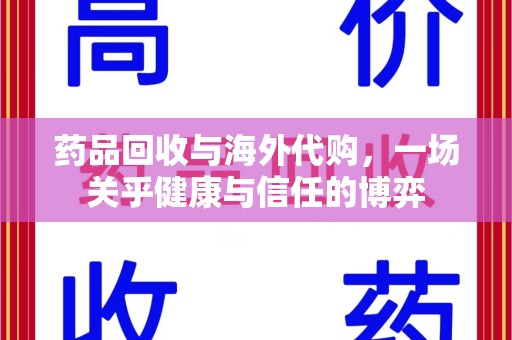 成都药品回收与海外代购，一场关乎健康与信任的博弈
