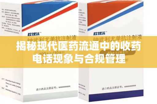 成都揭秘现代医药流通中的收药电话现象与合规管理