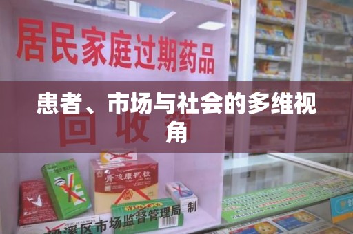 成都患者、市场与社会的多维视角