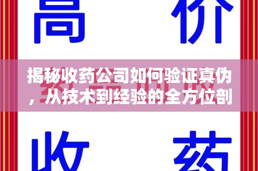 成都揭秘收药公司如何验证真伪，从技术到经验的全方位剖析