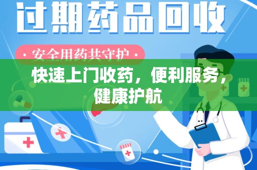 成都快速上门收药，便利服务，健康护航