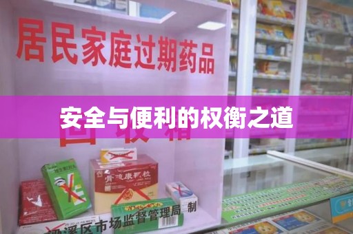 成都安全与便利的权衡之道