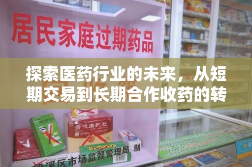 成都探索医药行业的未来，从短期交易到长期合作收药的转变