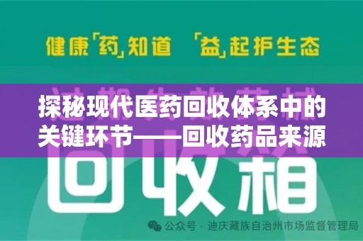 成都探秘现代医药回收体系中的关键环节——回收药品来源审核