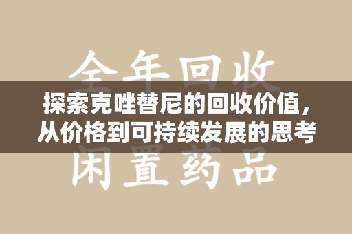 成都探索克唑替尼的回收价值，从价格到可持续发展的思考