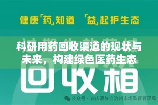 成都科研用药回收渠道的现状与未来，构建绿色医药生态