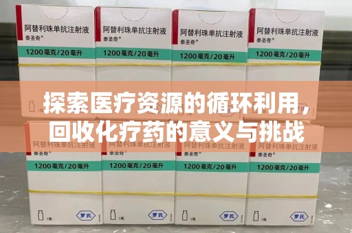 成都探索医疗资源的循环利用，回收化疗药的意义与挑战