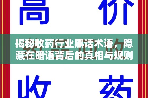 成都揭秘收药行业黑话术语，隐藏在暗语背后的真相与规则