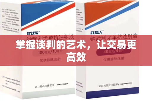 成都掌握谈判的艺术，让交易更高效