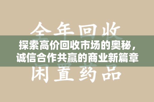 成都探索高价回收市场的奥秘，诚信合作共赢的商业新篇章