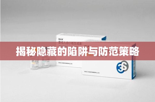 成都揭秘隐藏的陷阱与防范策略
