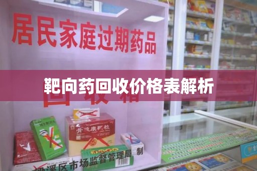 成都靶向药回收价格表解析