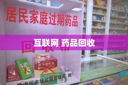 成都互联网 药品回收