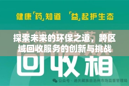 成都探索未来的环保之道，跨区域回收服务的创新与挑战