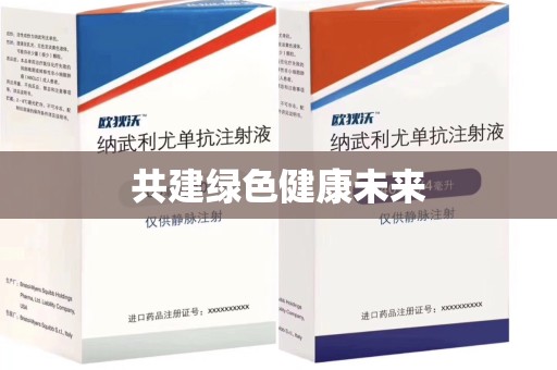 成都共建绿色健康未来