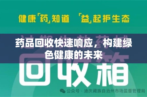 成都药品回收快速响应，构建绿色健康的未来